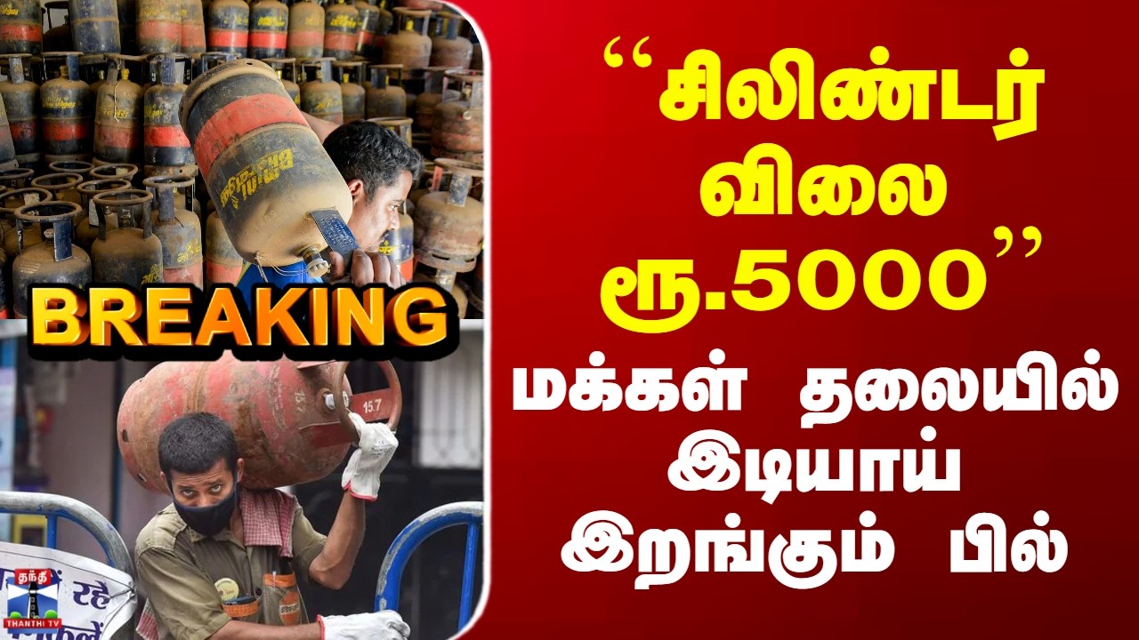 LPG Cylinder Price Hike | Hotels | ``சிலிண்டர் விலை ரூ.5000’’ - மக்கள் தலையில் இடியாய் இறங்கும் பில்