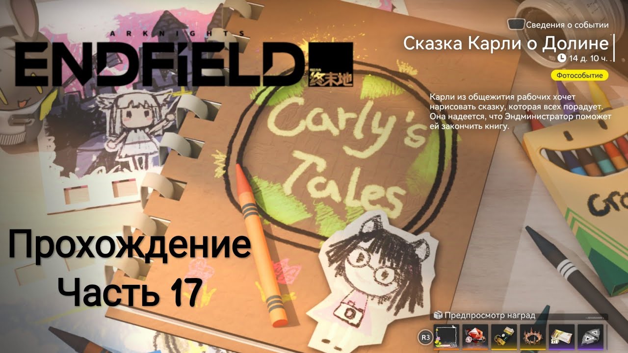 Прохождение Arknights: Endfield | Событие 