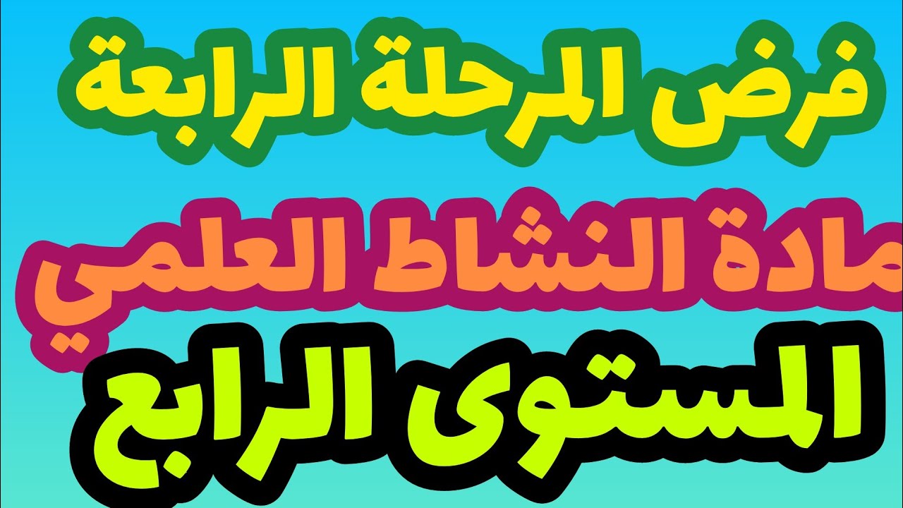 فرض المرحلة الرابعة مادة النشاط العلمي المستوى الرابع/الفرض الثاني في الدورة الثانية