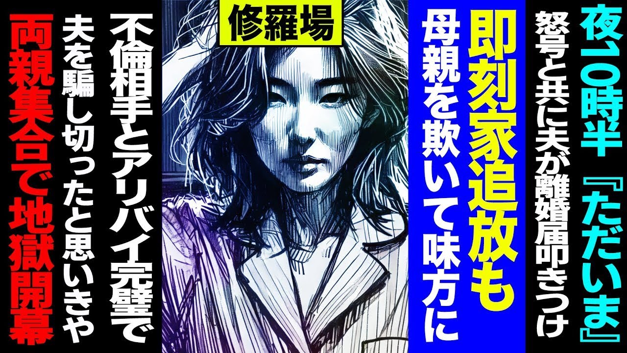 【漫画】夜10時半「ただいま」怒号と共に離婚届を叩きつけられ即追放→騙し切ったはずが両親集合で地獄開幕