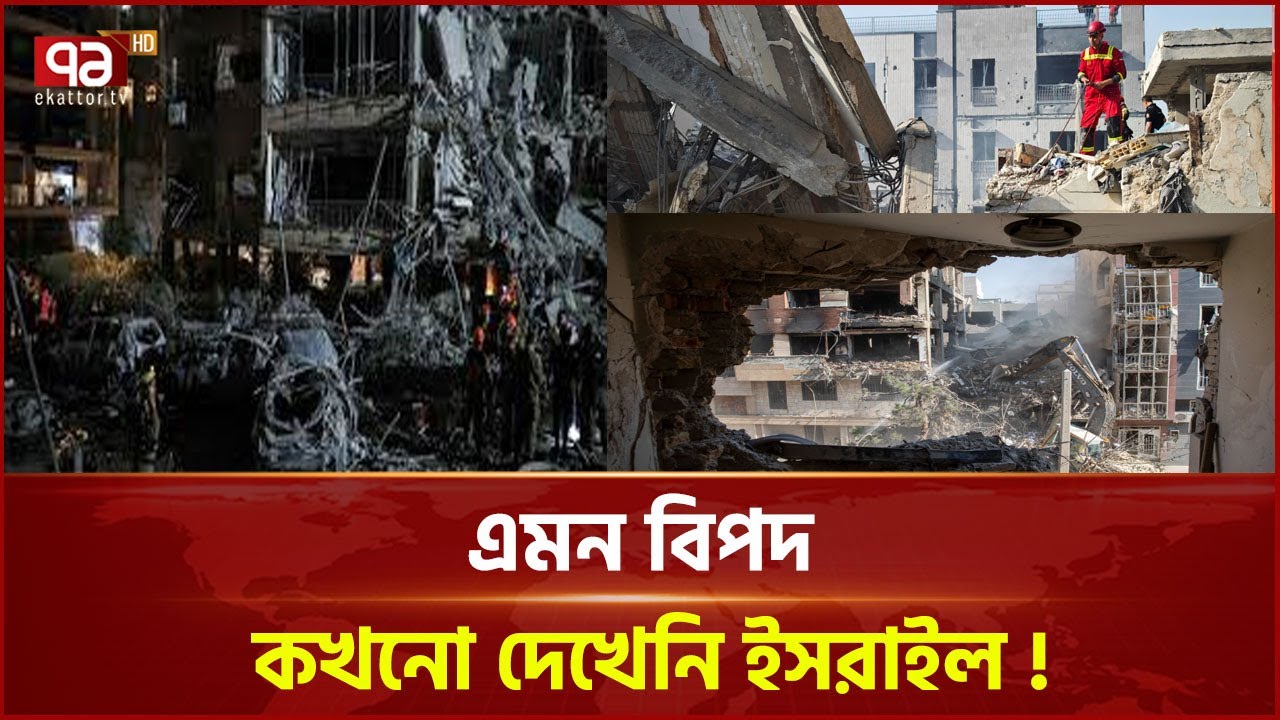 ইরান-ইসরাইল সংঘ/র্ষের খবরসহ আন্তর্জাতিক সব খবর | News | Ekattor TV