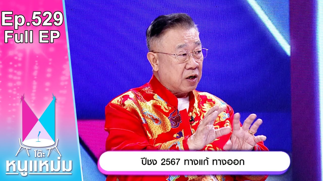 โต๊ะหนูแหม่ม | EP.529 |  ปีชง 2567 ทางแก้ทางออก | 9 ก.พ. 67 | Full EP