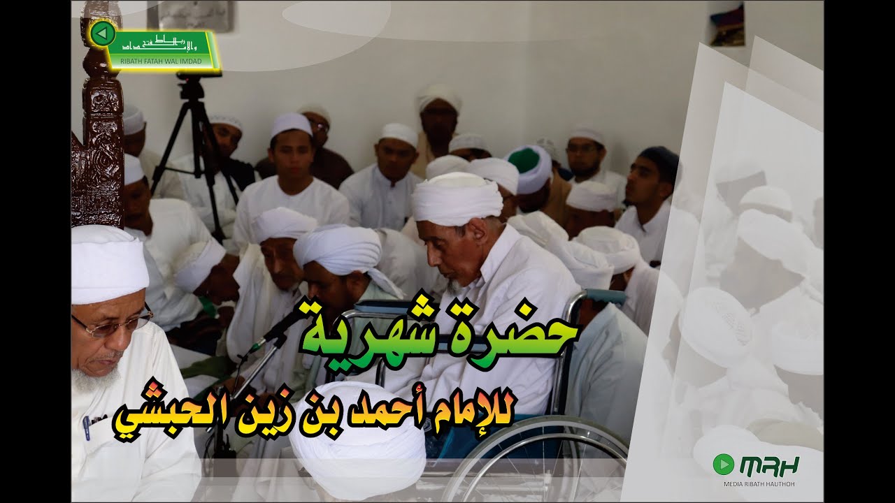 حضرة شهرية الإمام أحمد بن زين الحبشي | Hadroh Bulanan Habib Ahmad bin Zein Al-Habsyi (full video)