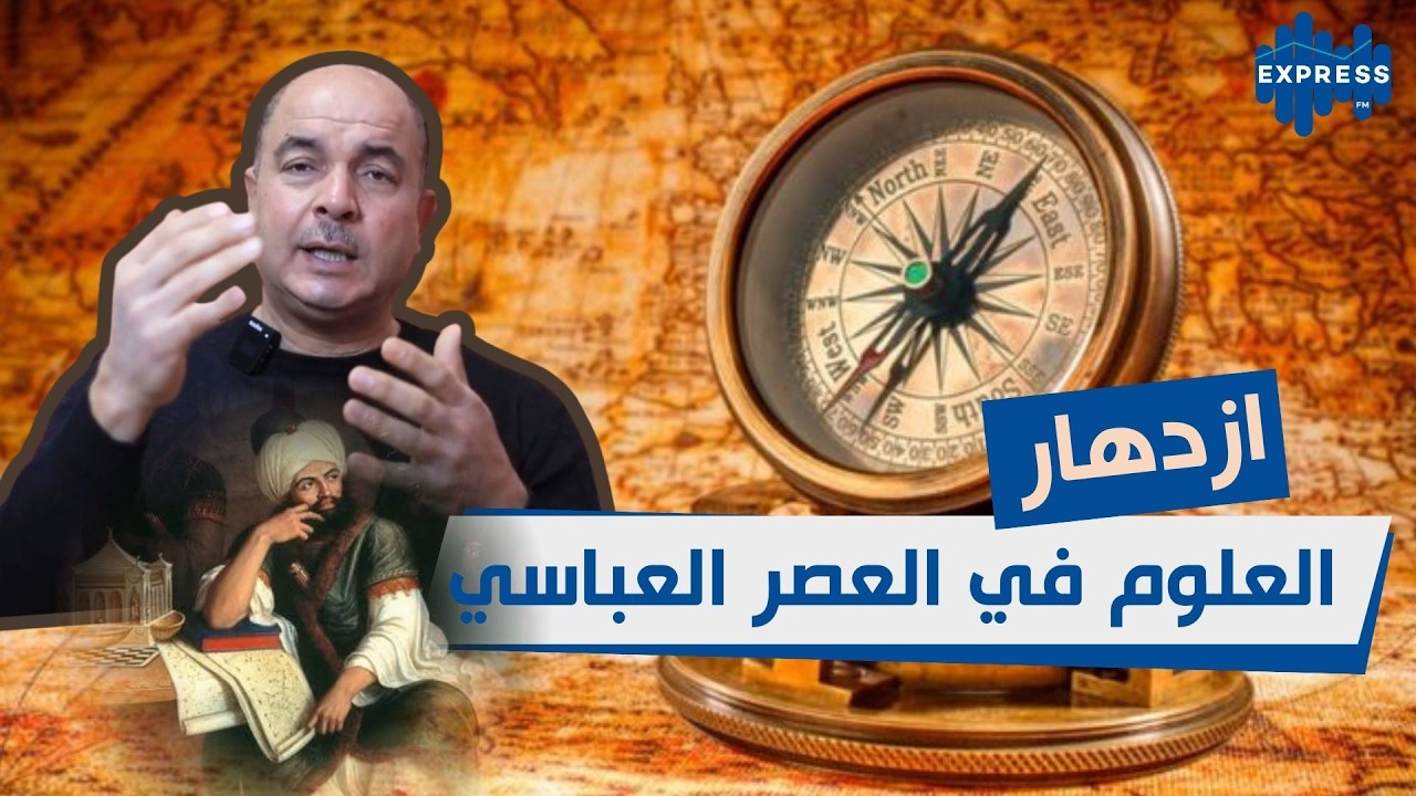 تطور العلوم في العصر العباسي