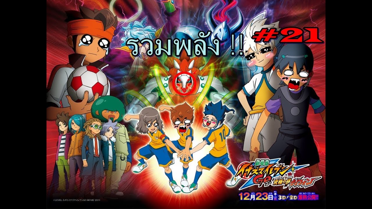 Inazuma eleven go strikers 2013 #21 ทีมซีโร่นะเหร๋อ ฝันไปเถอะ [Surveniez]