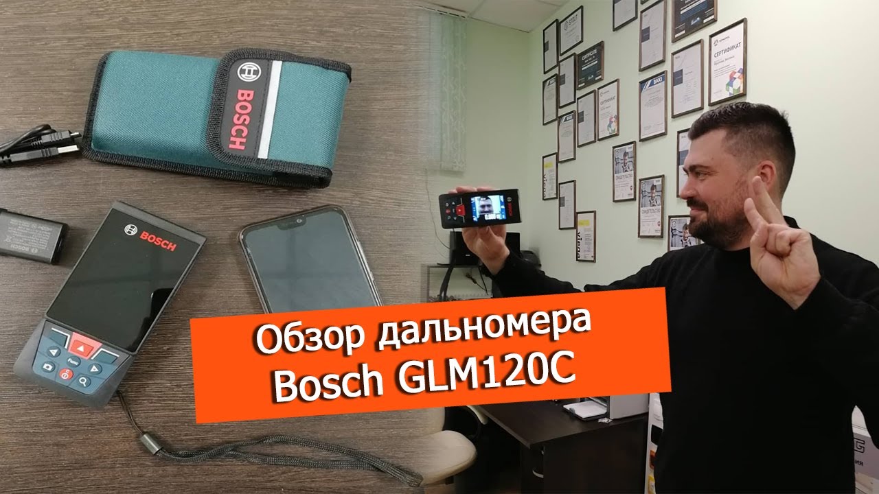 ДАЛЬНОМЕРИЩЕ BOSCH GLM 120 C. Лучшая лазерная линейка для помещений и улицы.