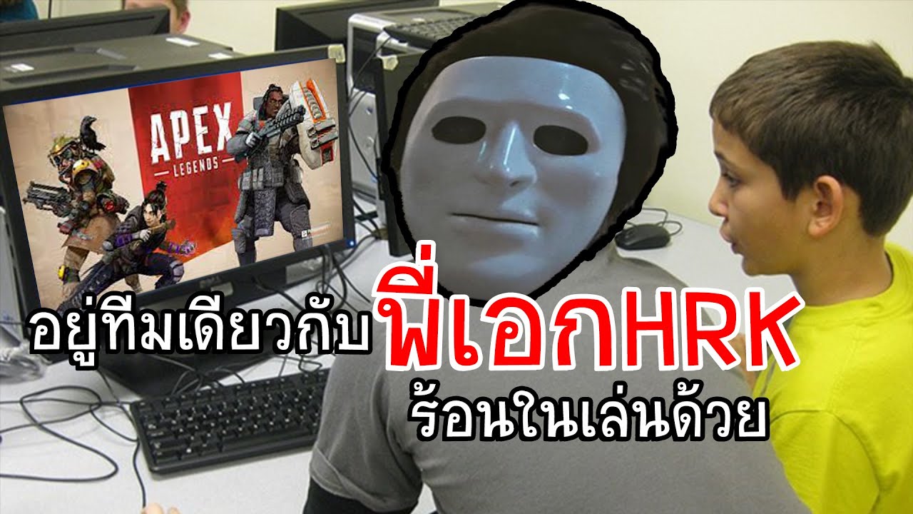 อยู่ทีมเดียวกับพี่เอกHRK(ร้อนในเล่นด้วย) - Apex Legends Highlight #2