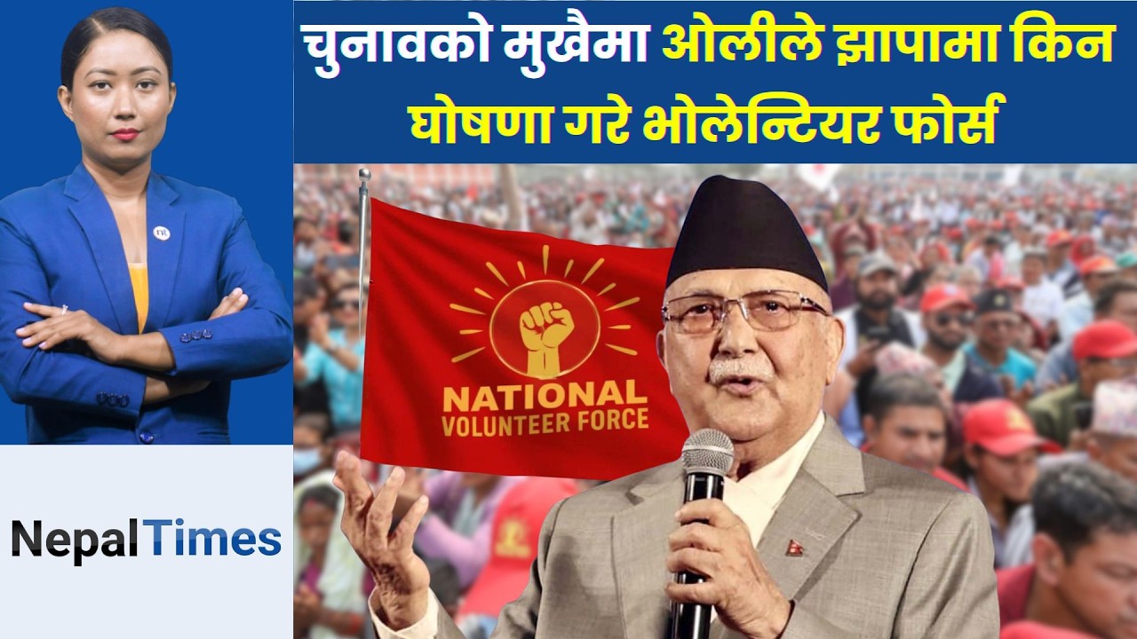 ओलीले भोलेन्टियर फोर्सका ३० युवा हरेक बुथमा खटाउने|| Nepal Times