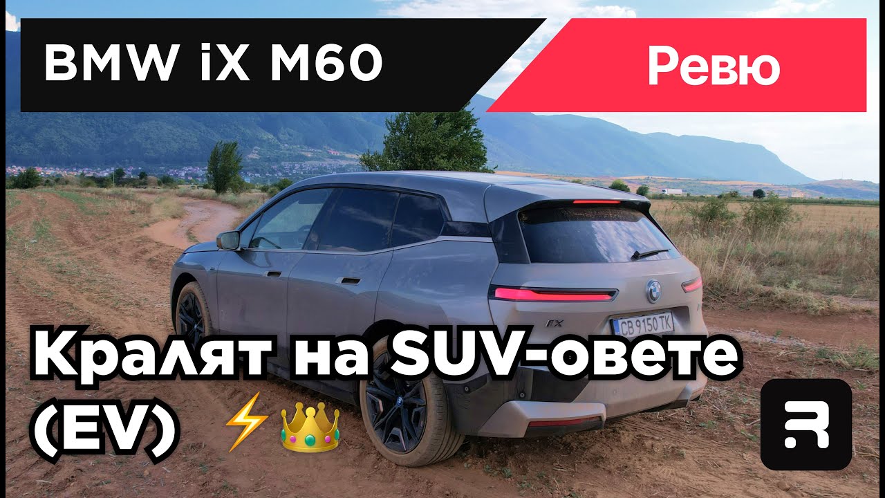 BMW iX M60 - Най- добрият SUV ако цената нямаше значение.