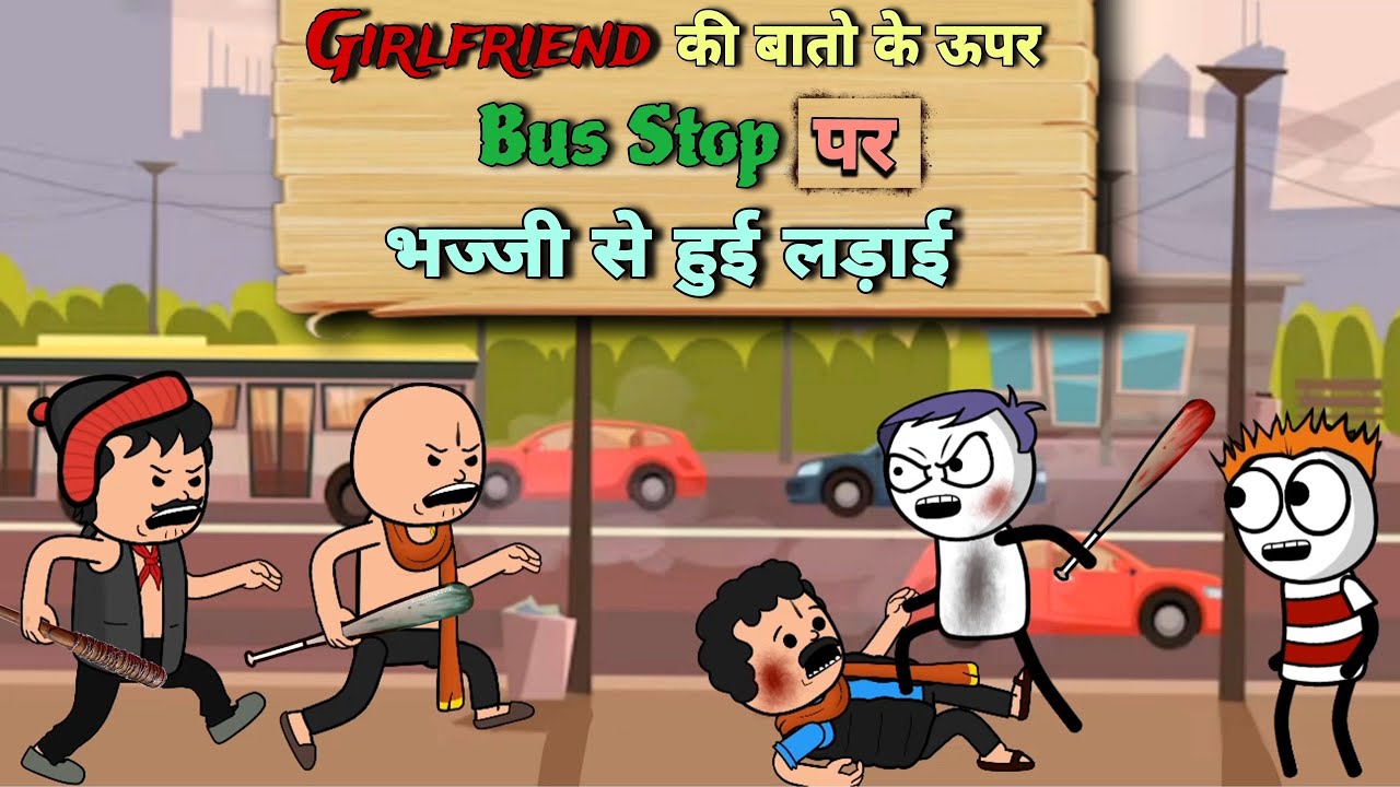 Girlfriend की बातो के ऊपर [ Bus Stop ] पर भज्जी की हुई लड़ाई 😂 |Justsmile01|