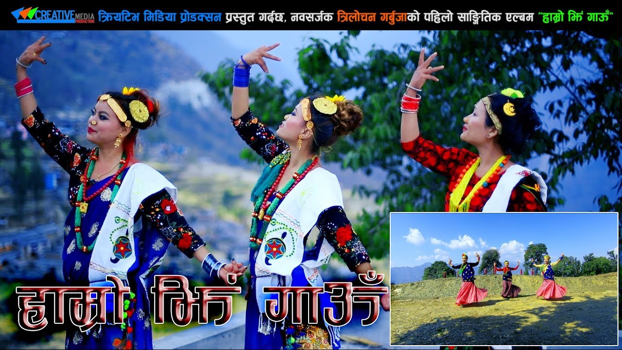 Village PROMOTION SONG~ Hamro Jhee Gau । हाम्राे झिं गाउँ । Nirmala Garbuja । Official Video MV