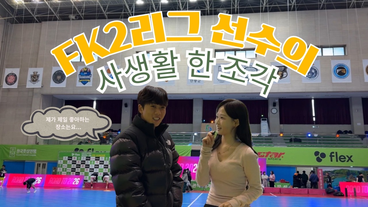 “단양 중립구장에서 포착한 풋살팀 리얼 사생활 | FK리그 인사이드캠”
