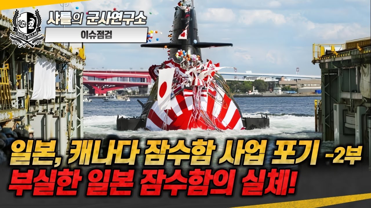 [재업][이슈점검] 일본, 캐나다 잠수함 사업 포기 -2부- 부실한 일본 잠수함의 실체!#타이게이급#도산안창호급#장보고III_BatchII급#샤를세환#이세환