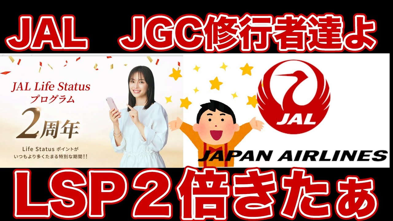 [Хорошие новости] Вторая годовщина программы JAL Life Status Program неожиданно принесла нам вдво...