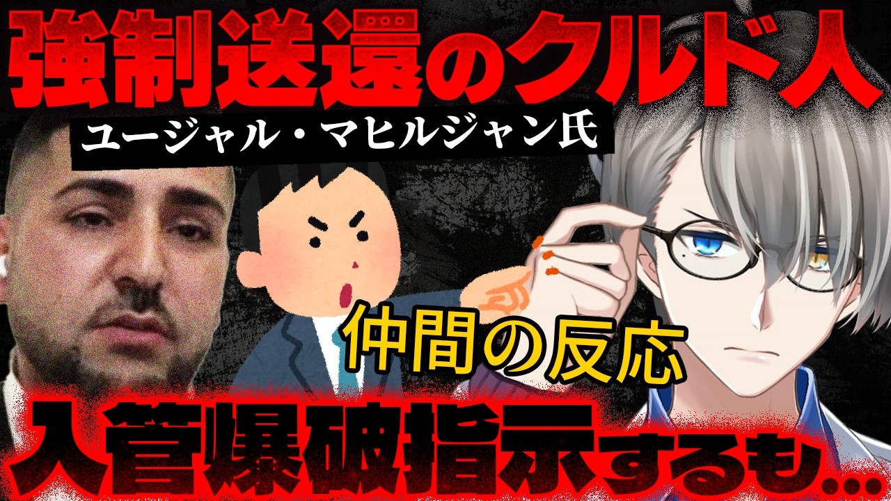 【クルド人問題】「入管爆破する！」クルド人リーダーの男、無事強制送還…制度と偏見の線引きを考える【かなえ先生の切り抜き】元配信2025/07/13