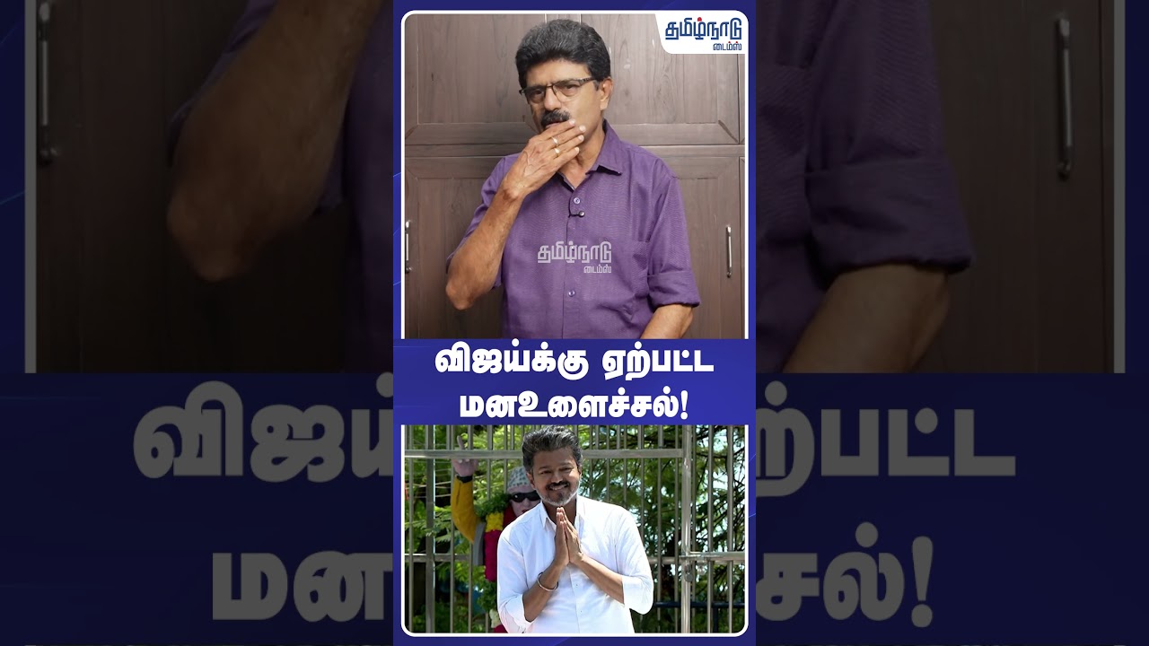 விஜய்க்கு ஏற்பட்ட மனஉளைச்சல்! | #shorts | #tvk | Bismi