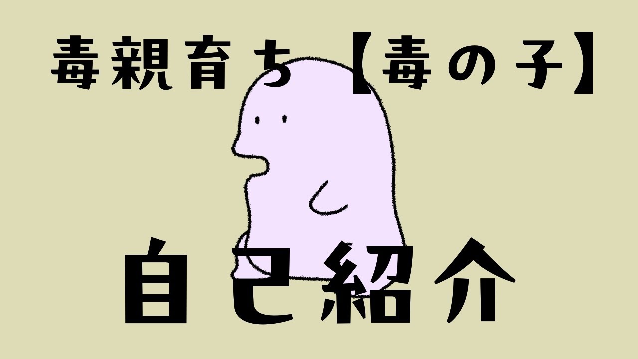 【毒の子#0】自己紹介【はじめまして】