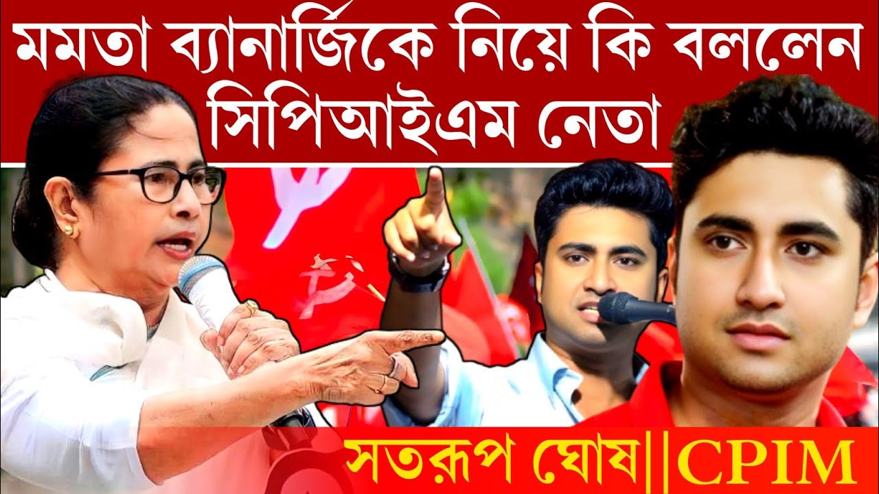 মমতা ব্যানার্জিকে নিয়ে কি বললেন সিপিআইএম নেতা শতরূপ ঘোষ।