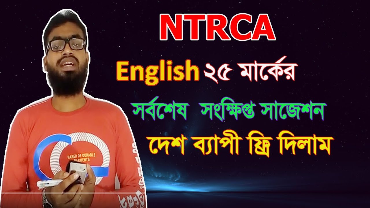 NTRCA English Short Suggestion || NTRCA || NTRCA College Exam|| NTRCA Suggestion