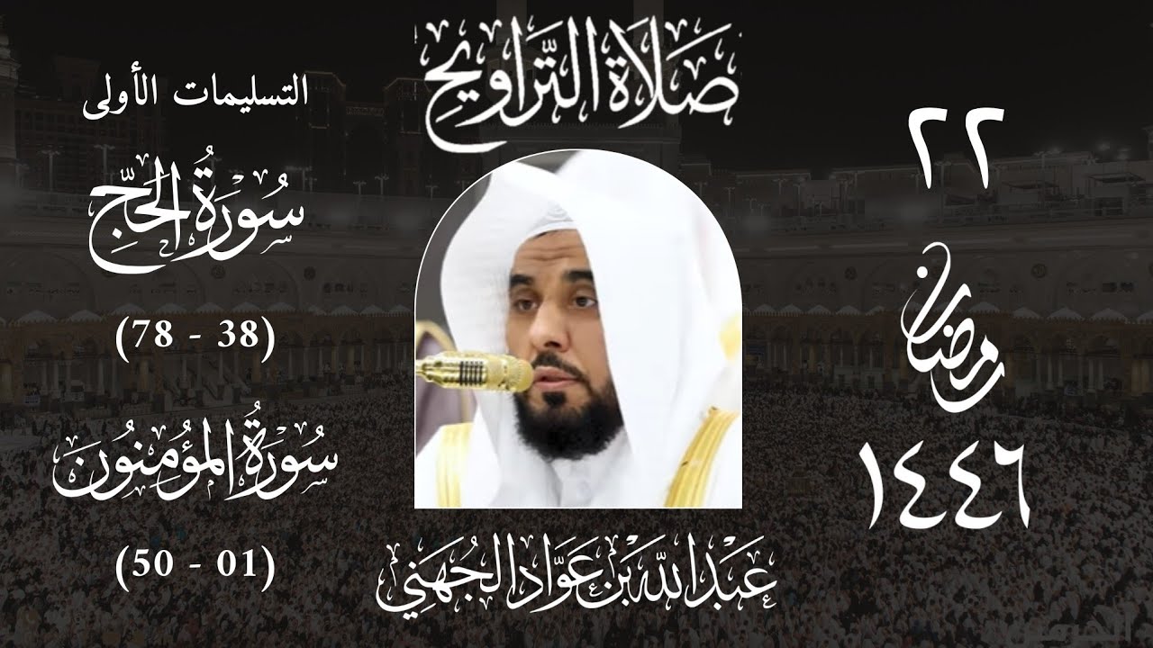 صلاة التراويح ليلة 22 رمضان 1446 من المسجد الحرام للشيخ أ. د. عبدالله الجهني | التسليمات الأولى