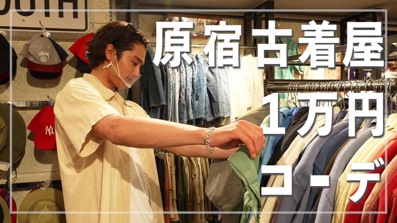 【1万円コーデ】古着好きプロサーファーの全身コーデ！