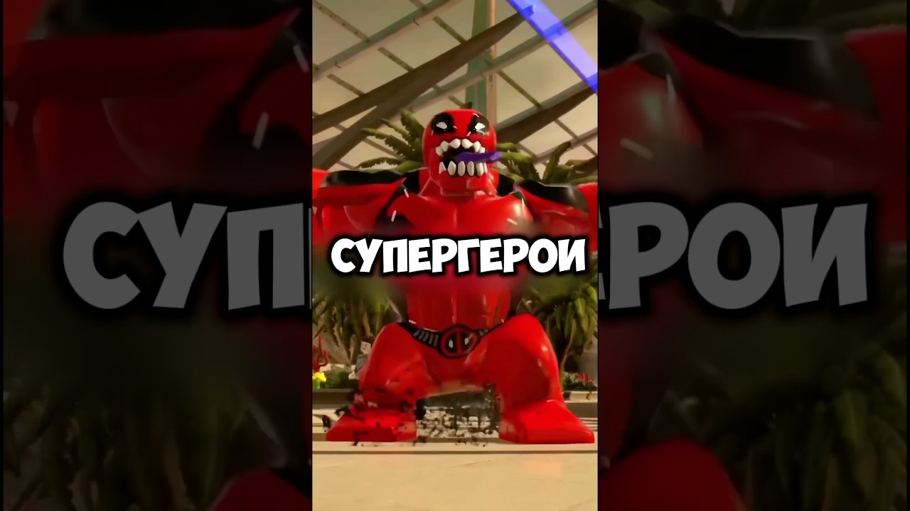 Что произойдёт если ты встанешь АФК в Lego Marvel Super Heroes 2 #legomarvel #видеоигры #shoomaji