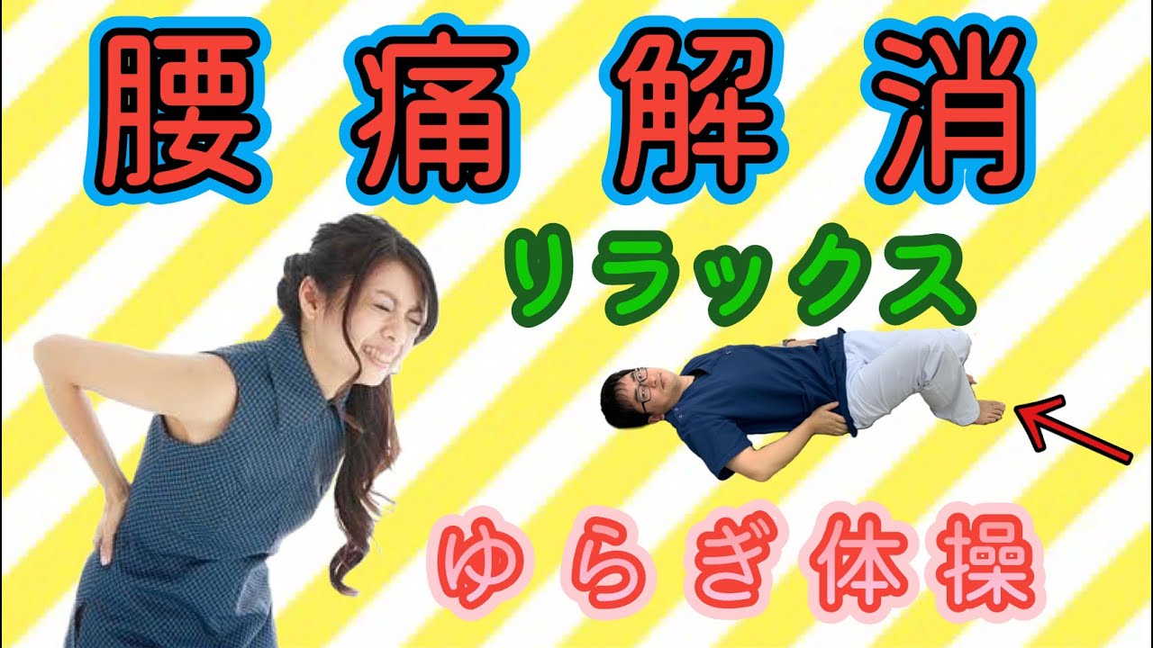 【ゆらぎ体操】腰痛を解消するリラックスルーティン！寝る前や起床時すると腰の痛みが楽になります！