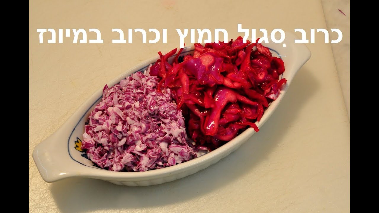 שני סלטים מכרוב סגול אחד