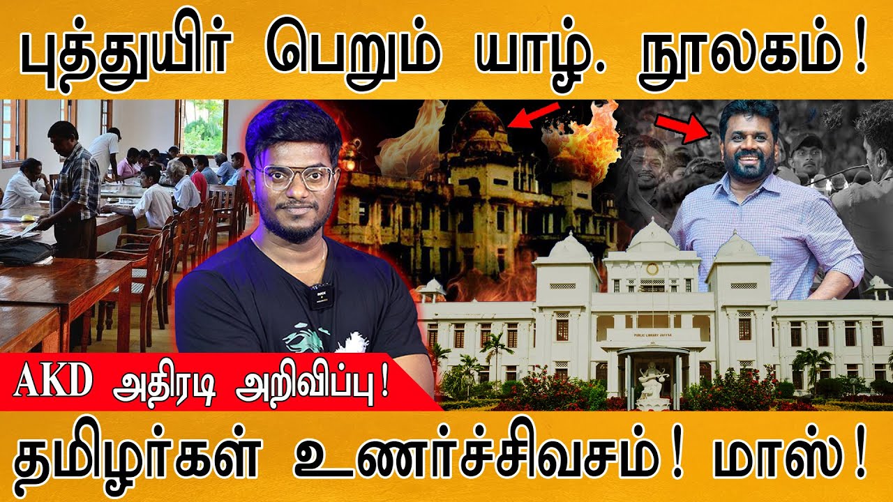 Anura Kumara Dissanayake 🔥 | AKD வேற லெவல் மாஸ்! | 📚 Jaffna Public Library | Sri Lanka Budget |