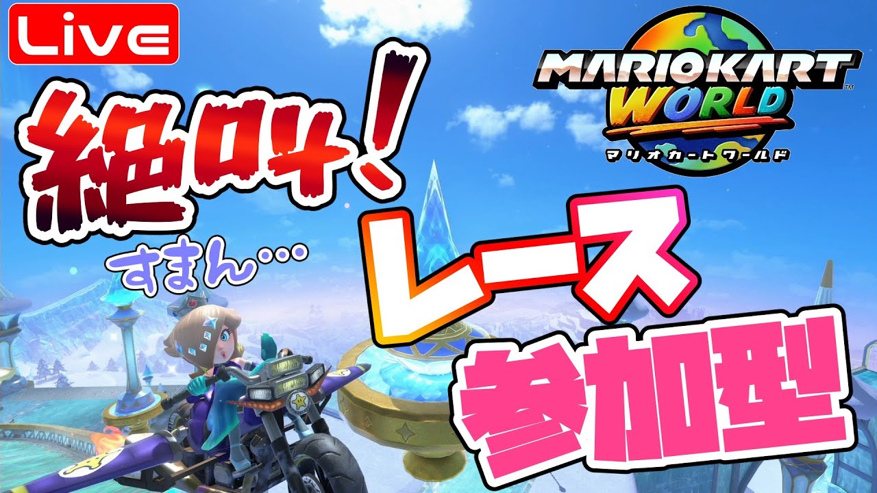 【マリカワールド】レース参加型☆  へっぽこ てて のマリオカートワールド【わちゃわちゃ配信】260206