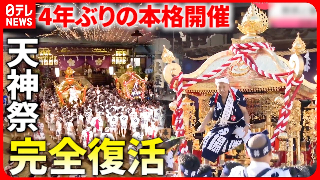 【天神祭】日本三大祭 待望の復活！
