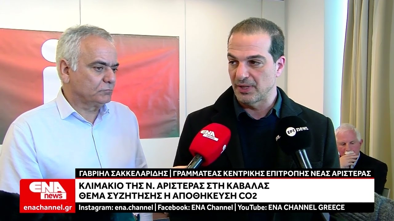 Στην Καβάλα κλιμάκιο της Νέας Αριστεράς – Στο επίκεντρο η αποθήκευση διοξειδίου του άνθρακα