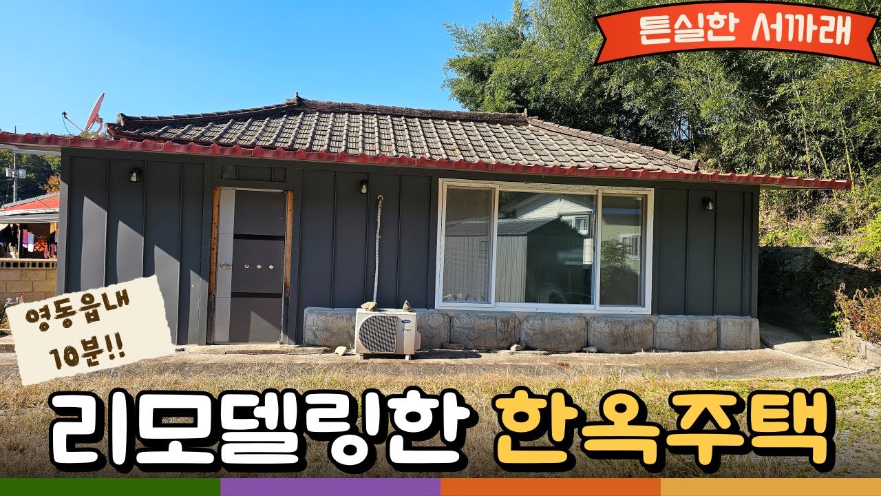 50280 영동군 심천면/매6800/리모델링한 한옥주택/미등기주택/대나무 숲 아래 예쁜 시골집/넉넉한 마당 텃밭/영동읍10분/해 잘드는 밝은 집
