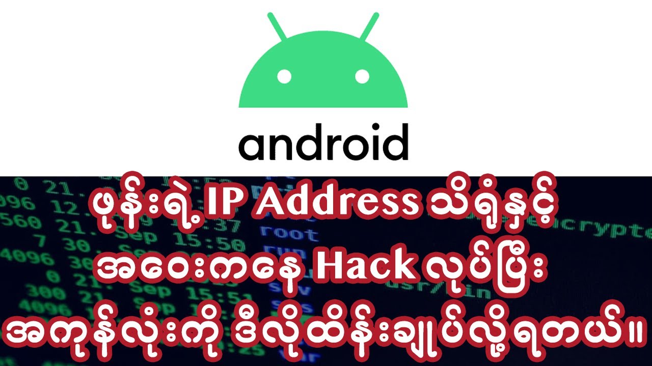 Android ဖုန်းရဲ့ IP Address သိရုံနှင့် အဝေးကနေ Hack လုပ်ပြီး အကုန်လုံးကို ဒီလိုထိန်းချုပ်လို့ရတယ်