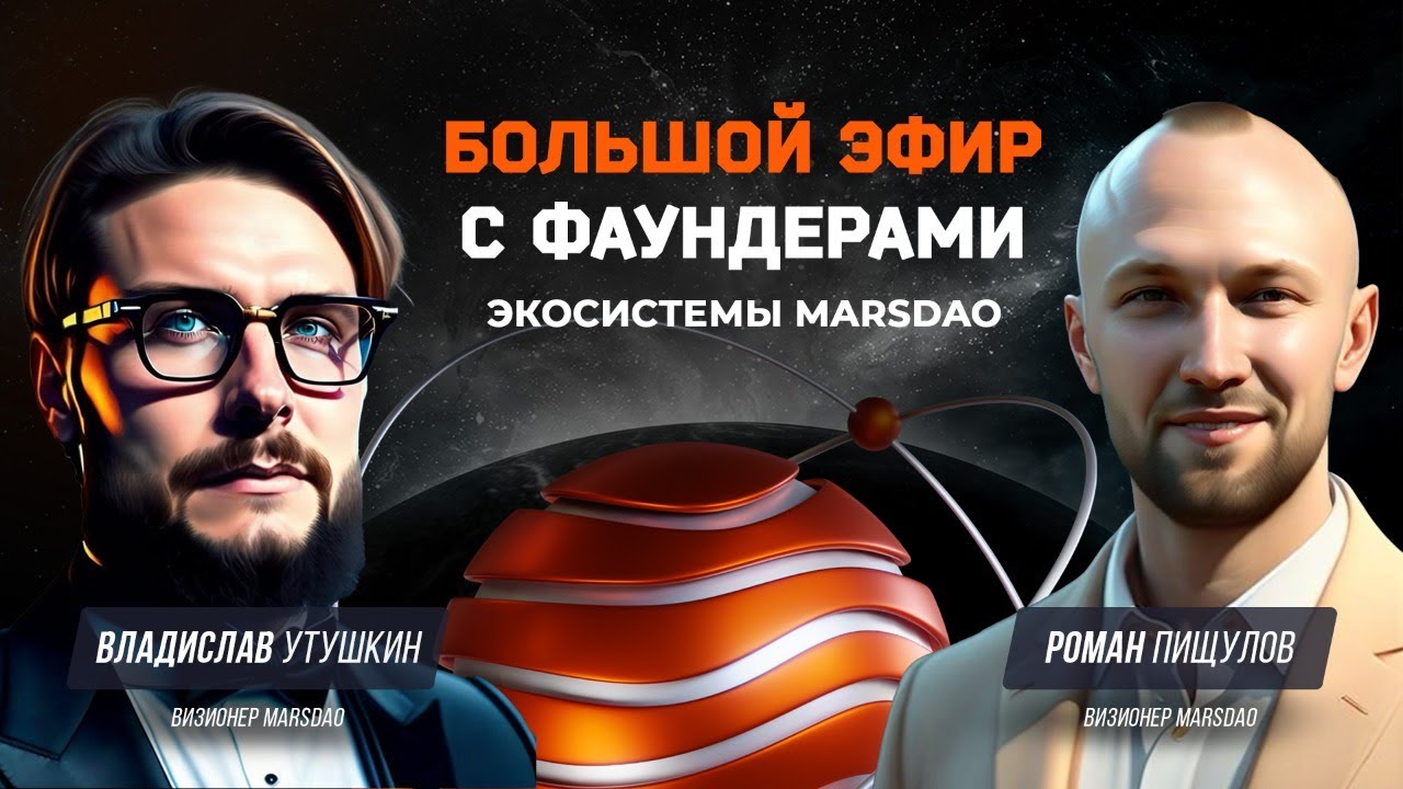 Большой эфир с фаундерами экосистемы MarsDAO