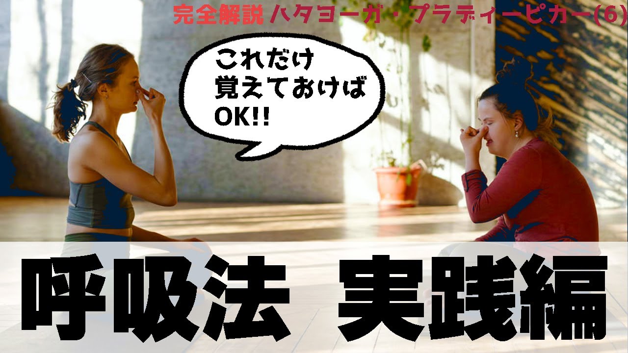 【呼吸法はこれだけでOK】ヨーガの重要な呼吸法を３つ紹介_【完全解説】ハタヨーガ・プラディーピカー(6)