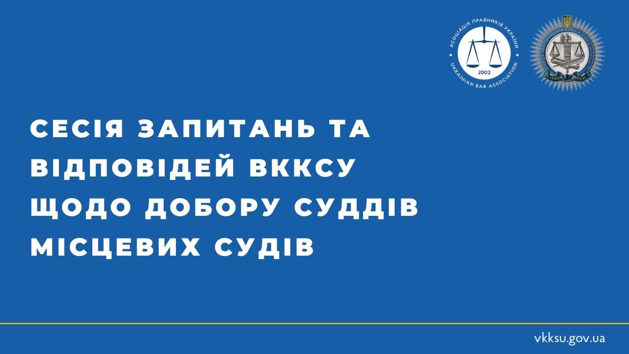 Сесія запитань та відповідей ВККСУ щодо добору суддів місцевих судів