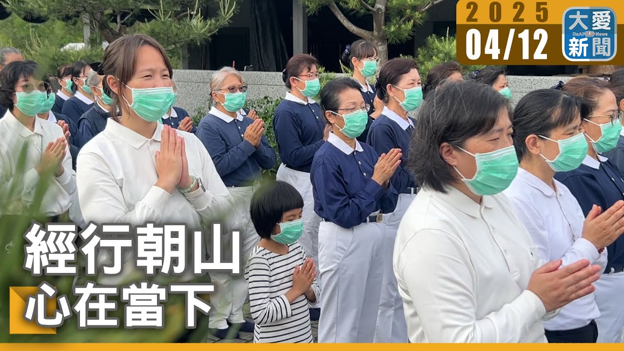 經行朝山 心在當下｜大愛新聞 @DaaiWorldNews