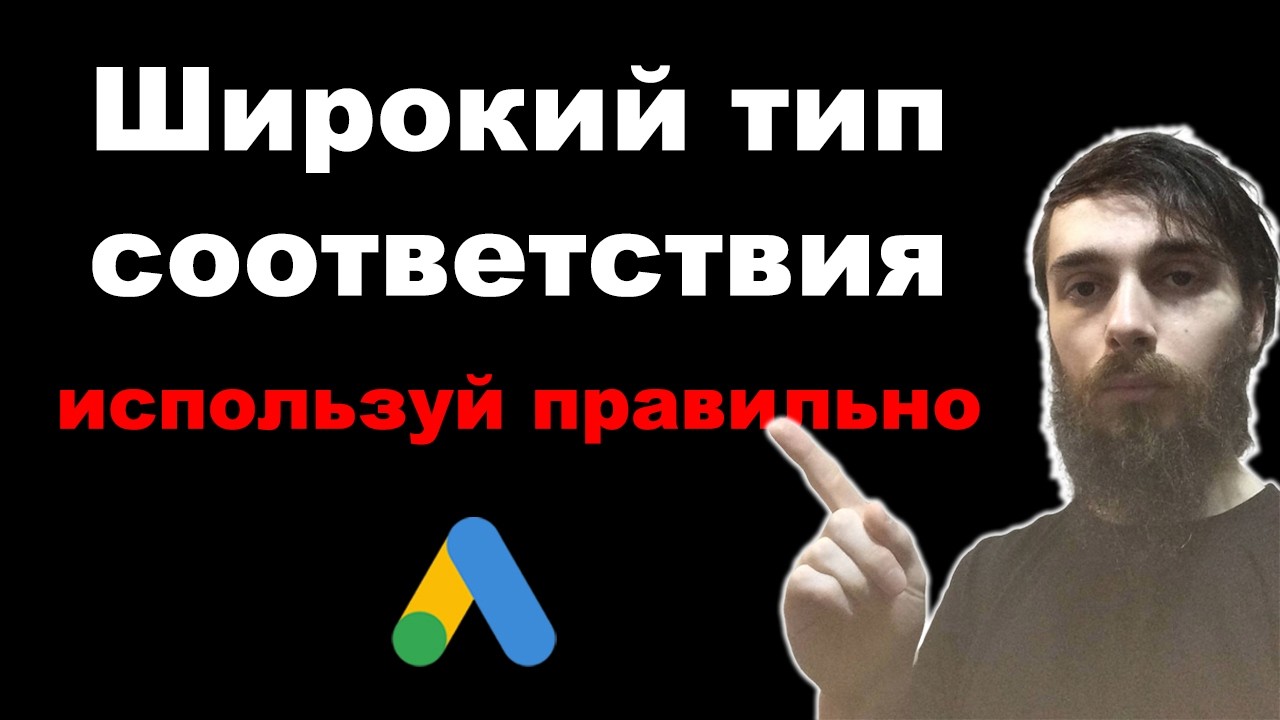 Как правильно использовать широкий тип соответствия фраз в 2026 в Google Ads