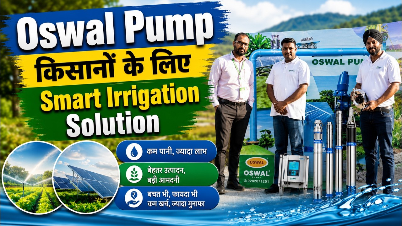 Oswal का यह पम्प मिनटों में करेगा खेतों की सिंचाई