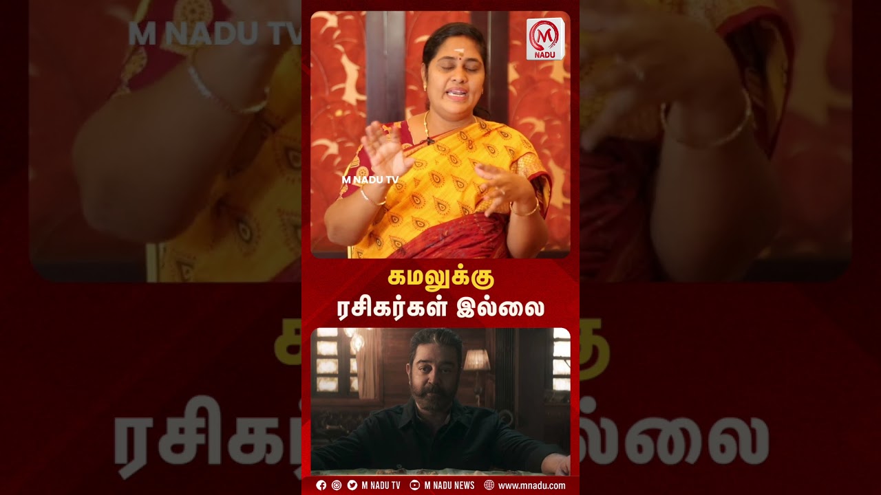 கமலுக்கு ரசிகர்கள் இல்லை | Rajeswari Priya Interview | Shorts