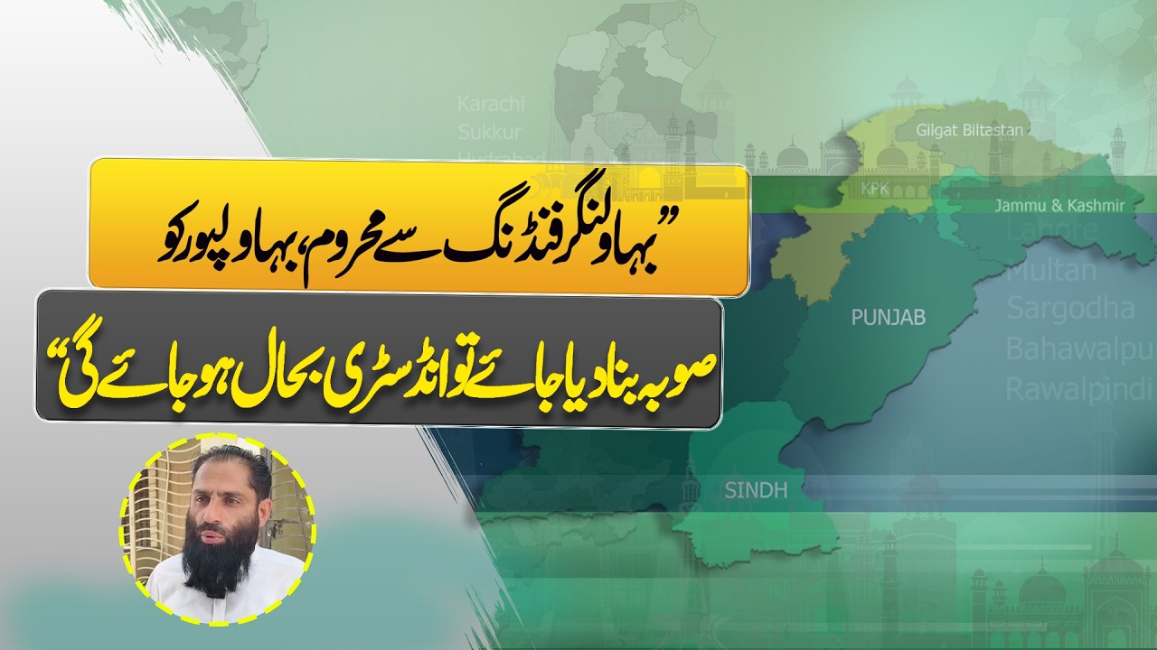 Bahawalpur Province! Bahawalnagar Ko Zila Aur Bahawalpur Ko Suba Banaya Jaye To Awam Khushhal Ho Gi
