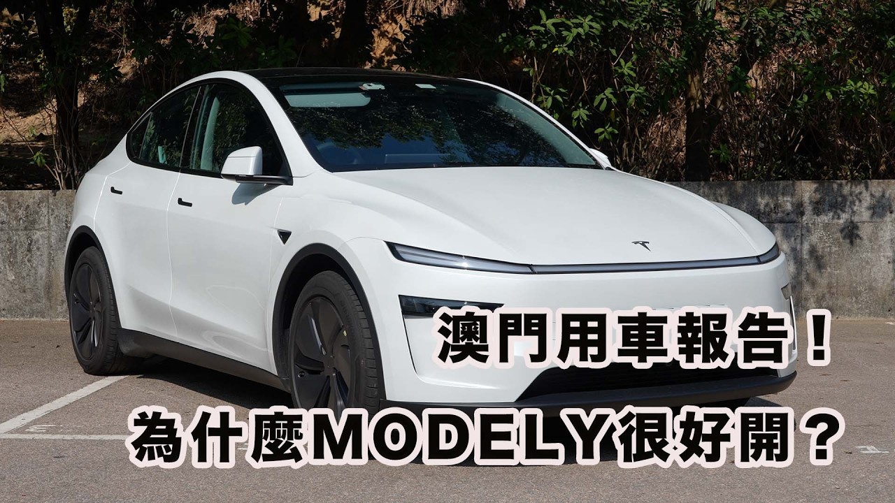 澳門車主用車報告！為什麼特斯拉modelY很好揸？