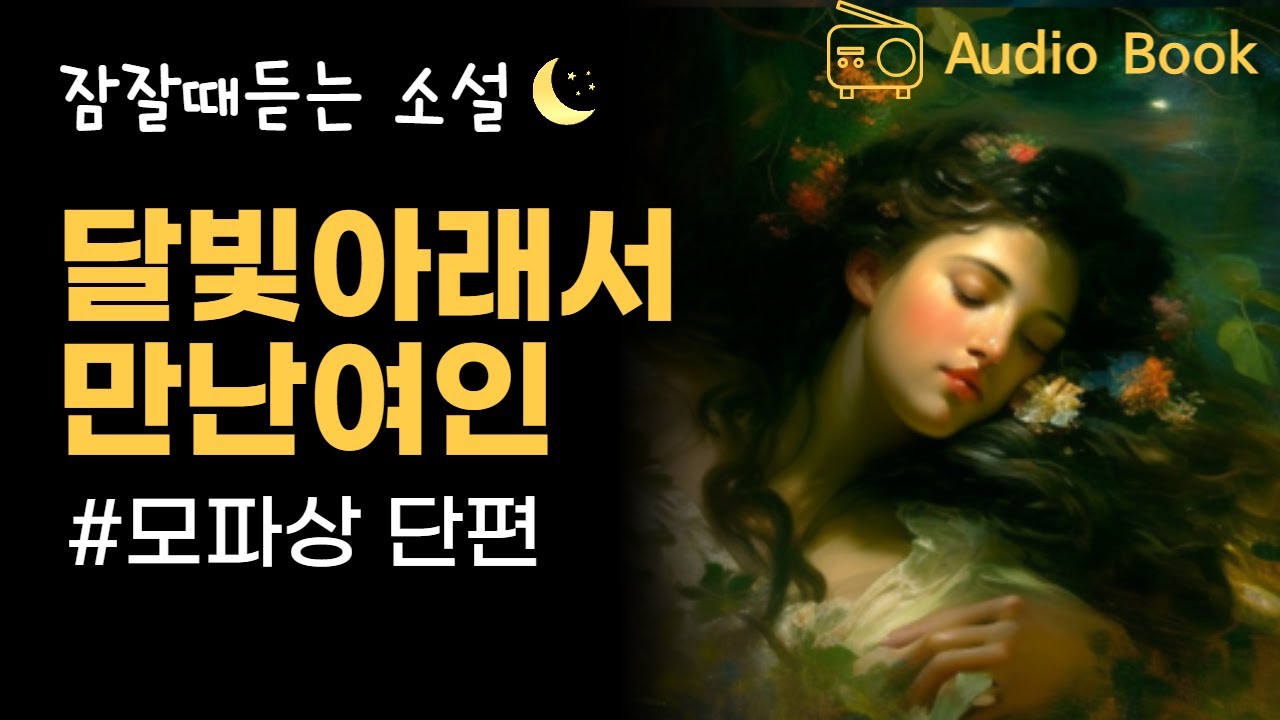 달빛과 불륜에 빠진 여인 / 모파상 단편소설 