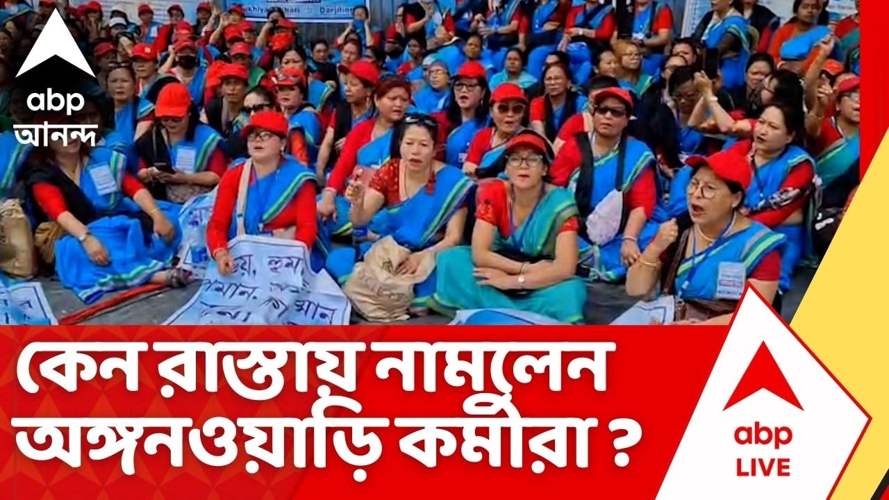 Anganwadi Protest | কেন রাস্তায় নামলেন অঙ্গনওয়াড়ি কর্মীরা ?  I ABP Ananda Live