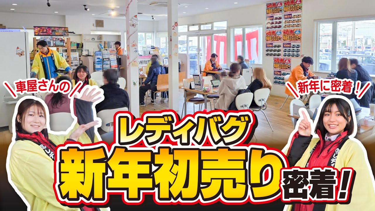 【車屋さんの年末年始】 レディバグの初売り密着Vlog！一年で一番力を入れている初売り！ぜひお越しください！【軽自動車】