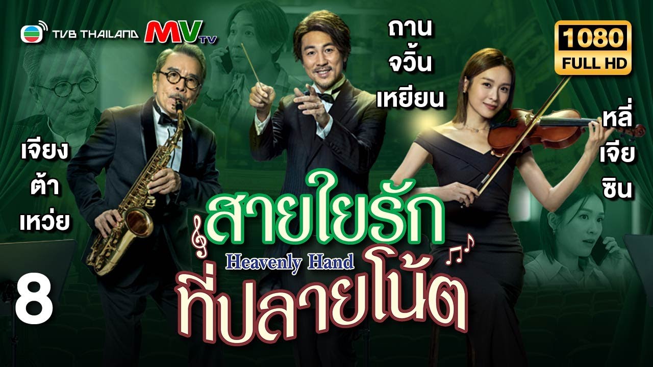 TVB หนังดราม่า | สายใยรักที่ปลายโน้ต [พากย์ไทย] EP.8 | ถานจวิ้นเหยียน | TVB Thailand | HD