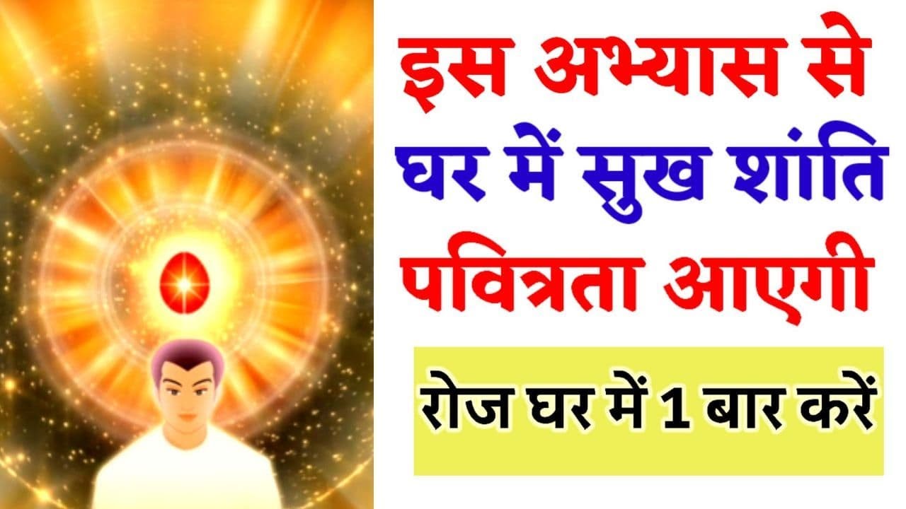 घर में सेन्टर की तरह वाइब्रेशन बनाने के लिए रोज ये योग करें- सब BK घर में ये योग करना ना भूलें