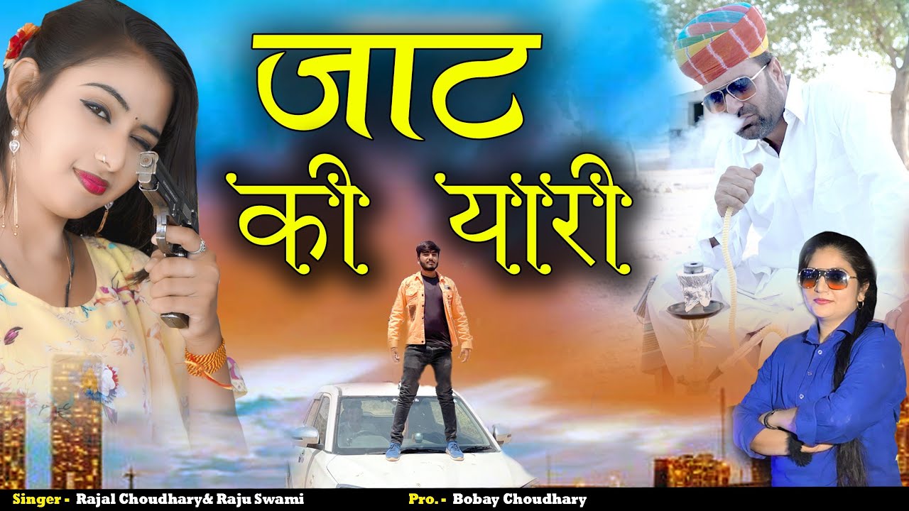 rajal Choudhary जाट की यारी jaat ki yari !! raju swami राजल चौधरी