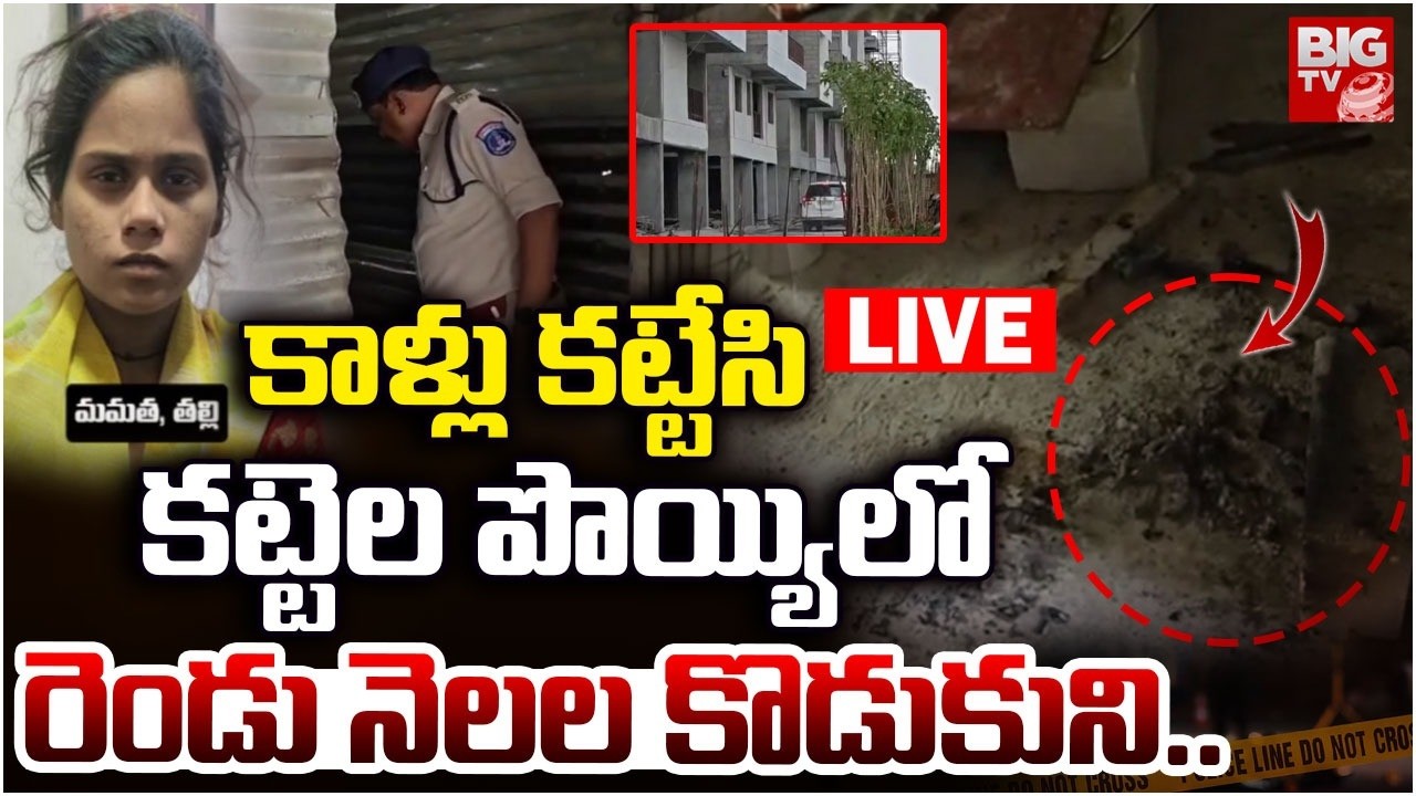 కాళ్లు కట్టేసి.. కట్టెల పొయ్యిలో... LIVE | Bowrampet Mother And Son Case Updates | Hyderabad |BIG TV